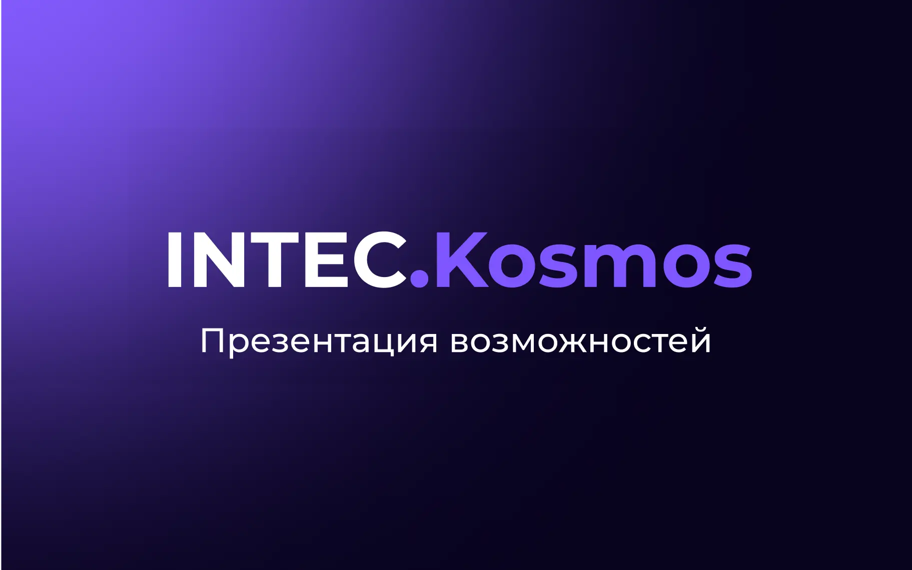 Презентация интернет-агентства INTEC | Создание сайтов | Продвижение сайтов | Интернет реклама